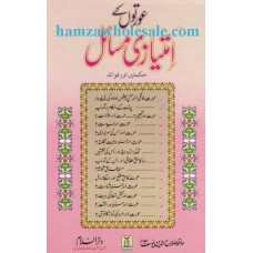 Aurto key Masail urdu book presented by marhababookstore.com 
